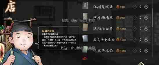 《活侠传》四师兄商店武功刷新规则说明