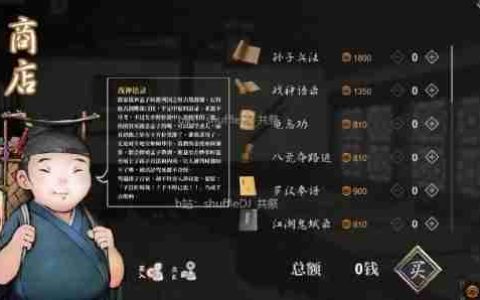 《活侠传》四师兄商店武功刷新规则说明