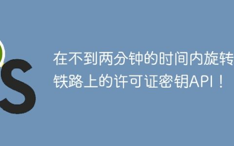 在不到两分钟的时间内旋转新铁路上的许可证密钥API！