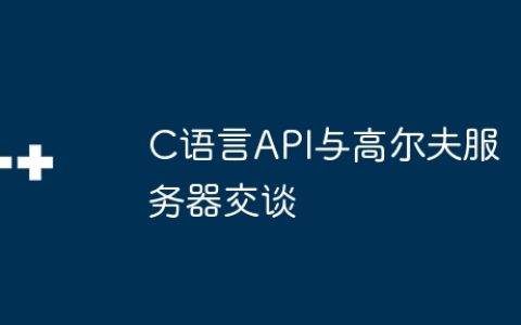 C语言API与高尔夫服务器交谈