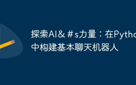 探索AI＆＃s力量：在Python中构建基本聊天机器人