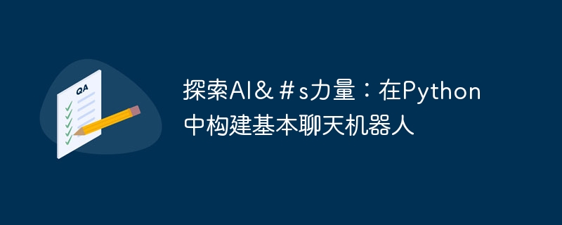 探索ai&#s力量:在python中构建基本聊天机器人