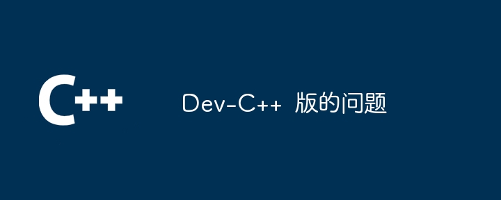 Dev-C++ 版的问题