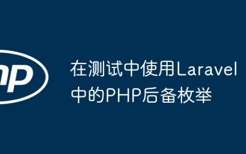 在测试中使用Laravel中的PHP后备枚举