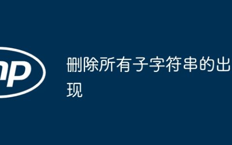 删除所有子字符串的出现