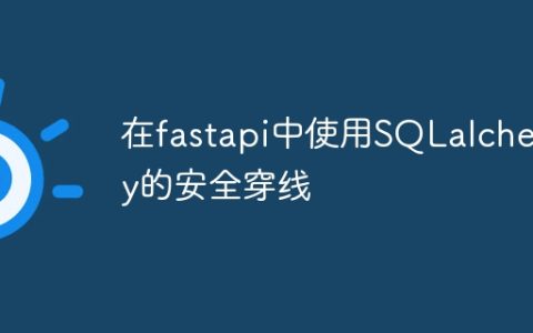在fastapi中使用SQLalchemy的安全穿线