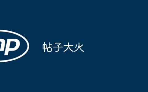 帖子大火