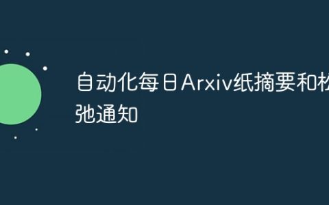 自动化每日Arxiv纸摘要和松弛通知