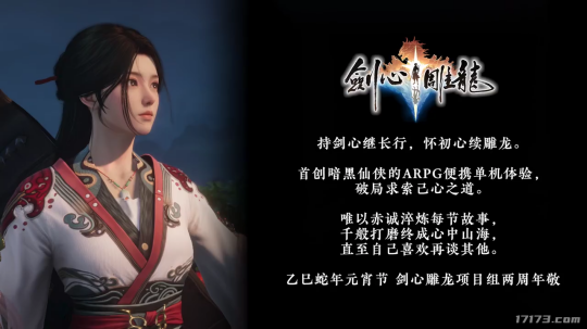 网易暗黑仙侠APRG?《剑心雕龙》新预告信息量有点大