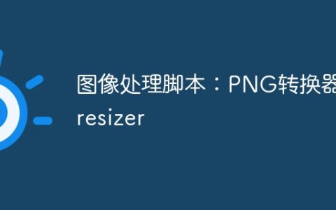 图像处理脚本：PNG转换器和resizer