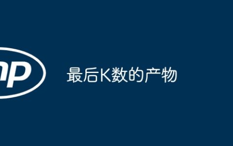 最后K数的产物