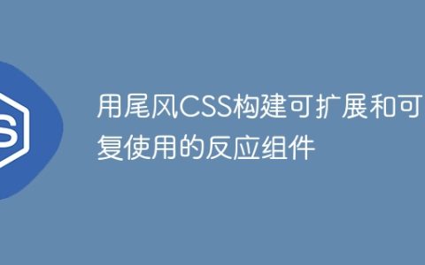用尾风CSS构建可扩展和可重复使用的反应组件