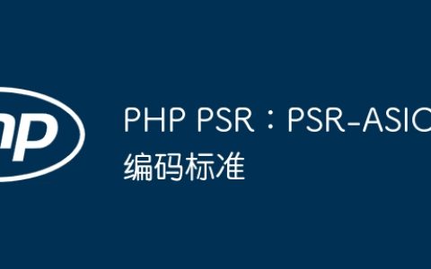 PHP PSR：PSR-ASIC编码标准