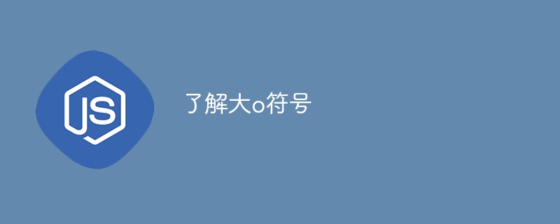 了解大o符号