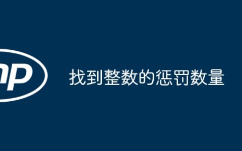 找到整数的惩罚数量