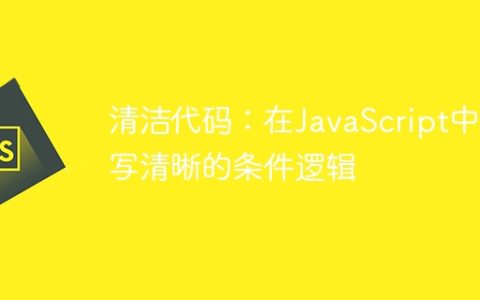 清洁代码：在JavaScript中编写清晰的条件逻辑