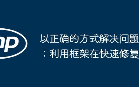 以正确的方式解决问题：利用框架在快速修复