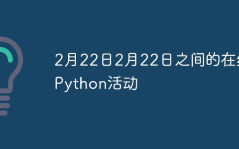 2月22日2月22日之间的在线Python活动