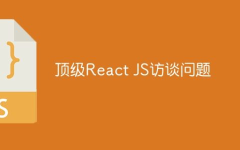 顶级React JS访谈问题