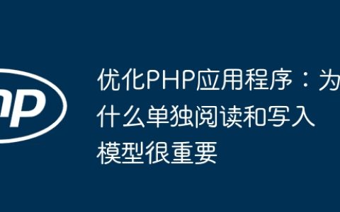 优化PHP应用程序：为什么单独阅读和写入模型很重要