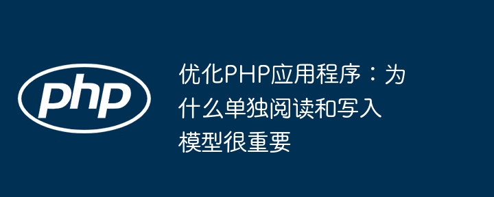 优化php应用程序:为什么单独阅读和写入模型很重要