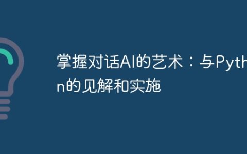 掌握对话AI的艺术：与Python的见解和实施