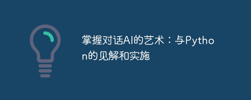 掌握对话ai的艺术:与python的见解和实施