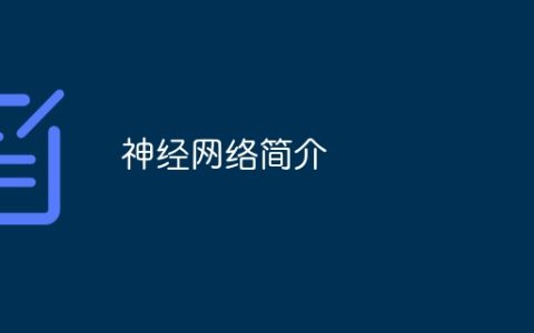 神经网络简介