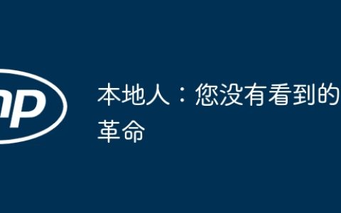 本地人：您没有看到的革命