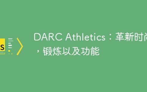 DARC Athletics：革新时尚，锻炼以及功能