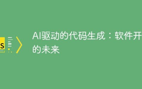 AI驱动的代码生成：软件开发的未来