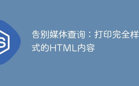 告别媒体查询：打印完全样式的HTML内容