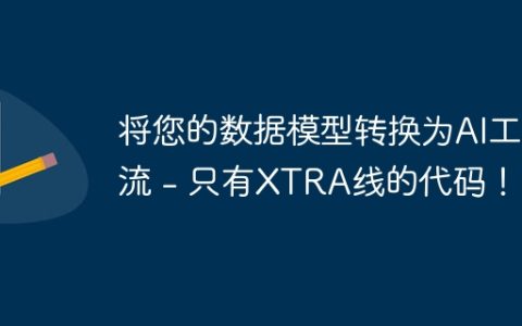 将您的数据模型转换为AI工作流 – 只有XTRA线的代码！