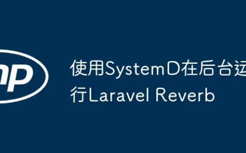 使用SystemD在后台运行Laravel Reverb