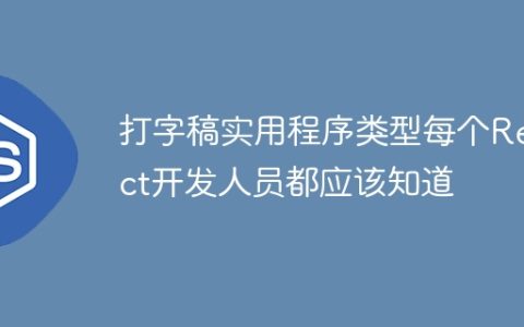 打字稿实用程序类型每个React开发人员都应该知道