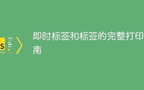 即时标签和标签的完整打印指南