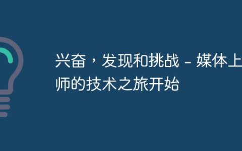 兴奋，发现和挑战 – 媒体上师的技术之旅开始
