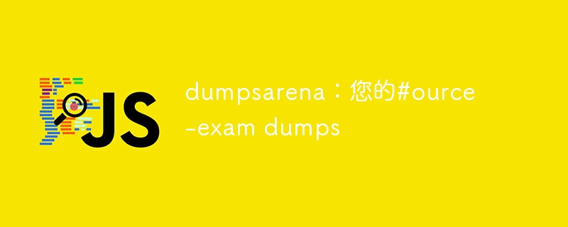 dumpsarena：您的#ource -exam dumps