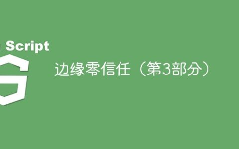 边缘零信任（第3部分）