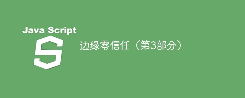 边缘零信任(第3部分)