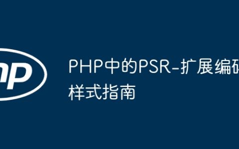 PHP中的PSR-扩展编码样式指南