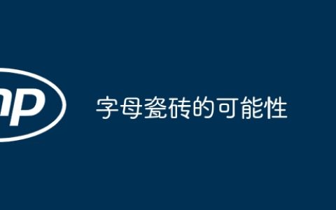 字母瓷砖的可能性