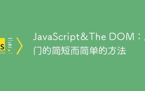 JavaScript＆The DOM：入门的简短而简单的方法