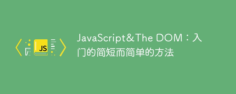 javascript&the dom:入门的简短而简单的方法
