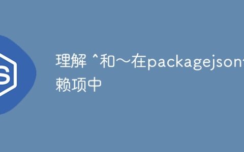 理解 ^和〜在packagejson依赖项中