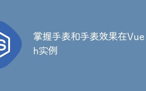 掌握手表和手表效果在Vue Ith实例