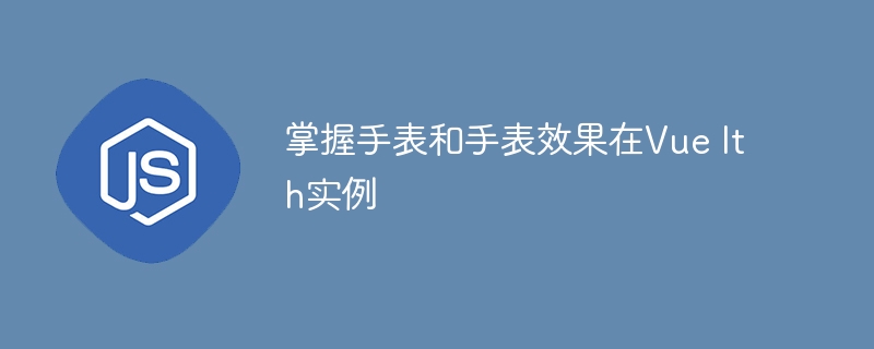 掌握手表和手表效果在vue ith实例