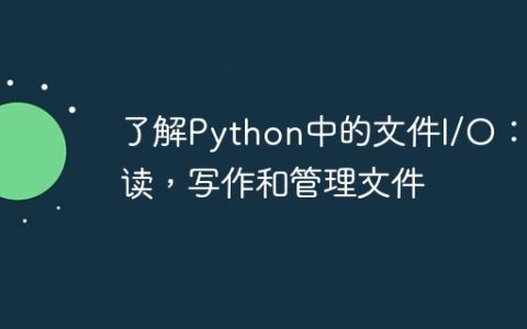 了解Python中的文件I/O：阅读，写作和管理文件