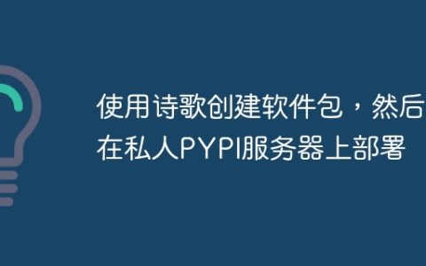 使用诗歌创建软件包，然后在私人PYPI服务器上部署