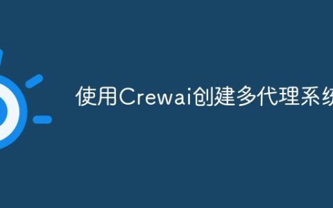 使用Crewai创建多代理系统